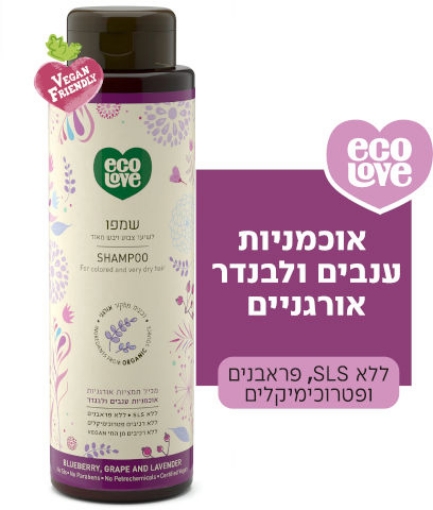 ecoLove שמפו לשיער צבוע ויבש מאוד, פירות סגולים - אקולאב